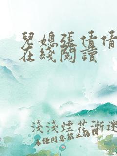 儿媳张倩倩小说在线阅读