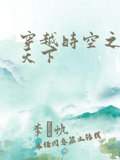 穿越时空之猎艳天下