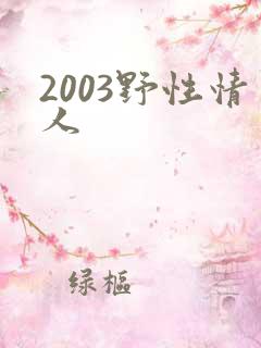 2003野性情人