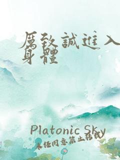 厉致诚进入林浅身体