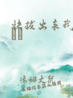 快拔出来我是你嫲嫲