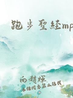 跑步圣经mp3