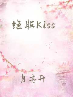 绝版kiss
