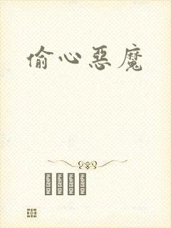 偷心恶魔
