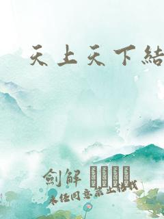 天上天下结局
