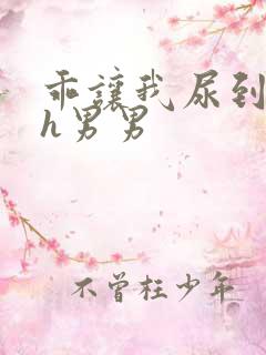 乖让我尿到里面h男男