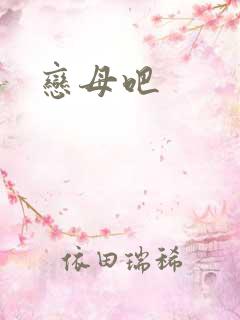 恋母吧