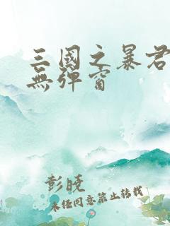 三国之暴君颜良无弹窗