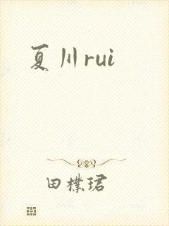 夏川rui