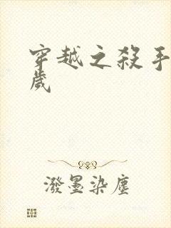 穿越之杀手十二岁