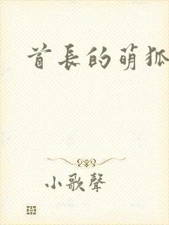 首长的萌狐妖妻