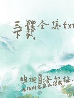 三体全集txt下载