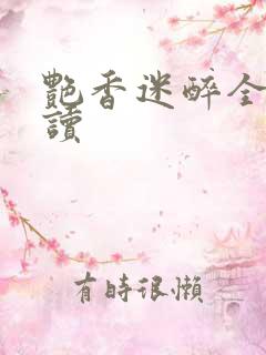 艳香迷醉全文阅读