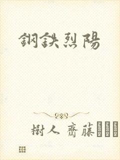 钢铁烈阳