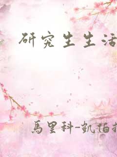 研究生生活录