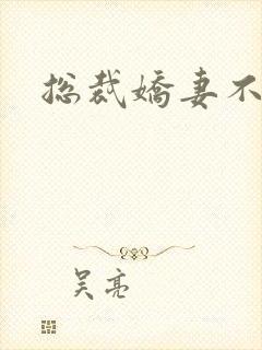 总裁娇妻不太乖