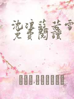 沈浪苏若雪全文免费阅读