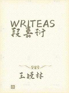 WRITEAS段嘉衍