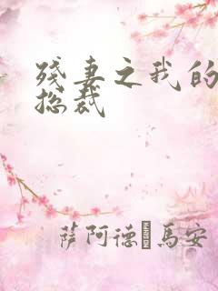 残妻之我的虐爱总裁