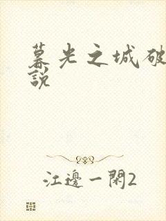 暮光之城破晓小说