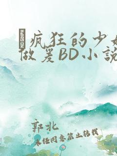 巜疯狂的少妇4做爰BD小说