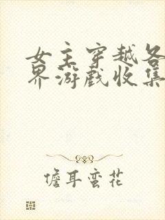 女主穿越各个世界游戏收集jy