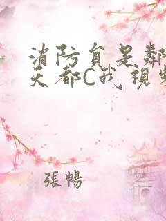 消防员是邻居每天都C我视频