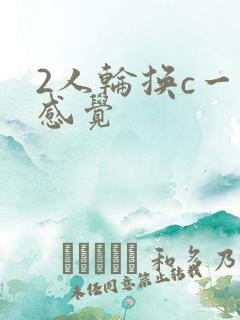 2人轮换c一个感觉