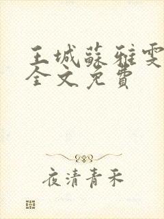 王城苏雅雯陈蓉全文免费