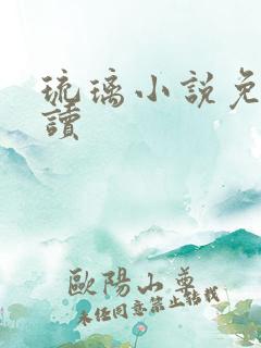 琉璃小说免费阅读