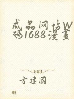 成品网站W灬源码1688漫画