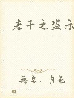 老千之盗亦有道