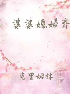 婆婆媳妇齐上阵