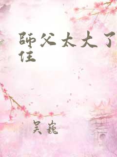 师父太大了坐不住