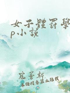 女子体罚学校sp小说