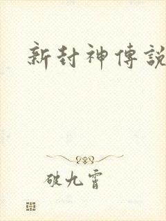 新封神传说