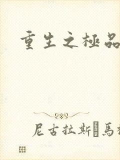 重生之极品弃女