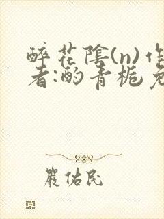 醉花阴(n)作者:酌青栀免费阅读