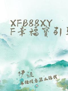 XFB88XYF幸福宝引导