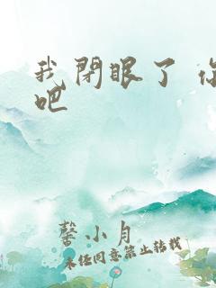 我闭眼了 你亲吧