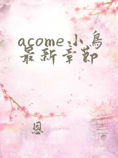 acome小鸟最新章节