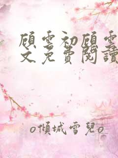 顾云初顾云书全文免费阅读最新章节