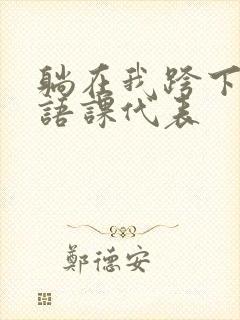 躺在我跨下的英语课代表