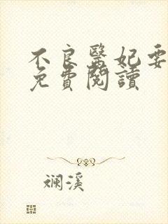 不良医妃要休夫免费阅读