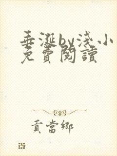 垂涎by浅小说免费阅读