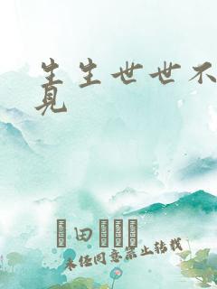 生生世世不复相见
