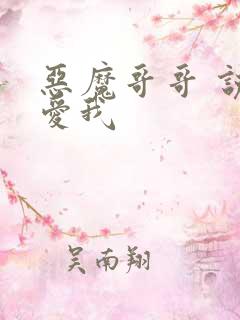 恶魔哥哥 说你爱我