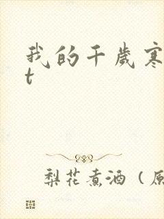 我的千岁寒txt