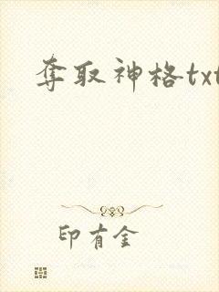 夺取神格txt