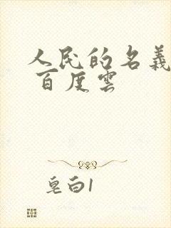 人民的名义小说 百度云